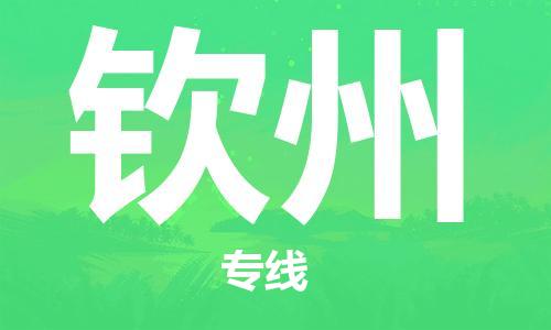 南海区到钦州物流专线-专业托运南海区至钦州货运
