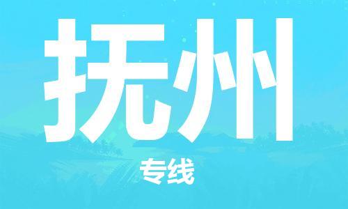 清城区到抚州物流专线-清城区至抚州货运搬家搬厂