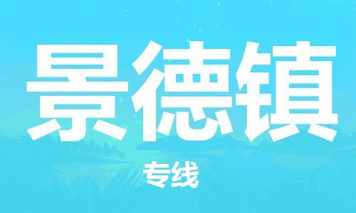 江门到景德镇物流公司-江门到景德镇有危化品车辆有货源联系