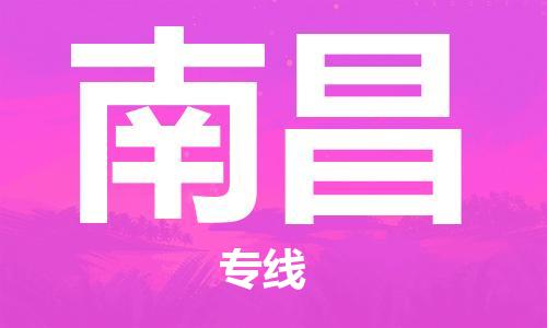 高明区到南昌物流专线-高明区至南昌专线-超大件物流专线服务官网