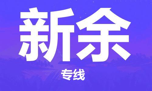 江门到新余物流公司-江门到新余有危化品车辆有货源联系