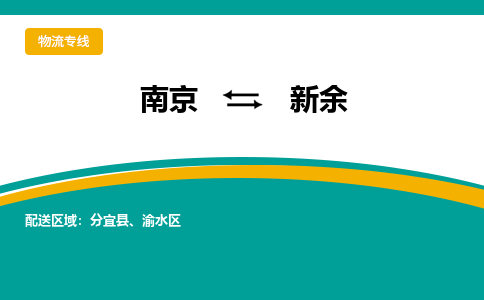 南京到新余电动车托运运输-南京到新余电动车货运物流