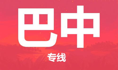 高明区到巴中物流-高明区至巴中货运安全、可靠的物流服务