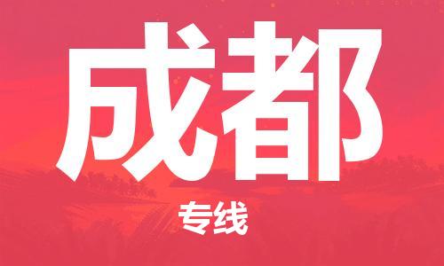 清城区到成都物流公司-清城区到成都专线搬家搬厂