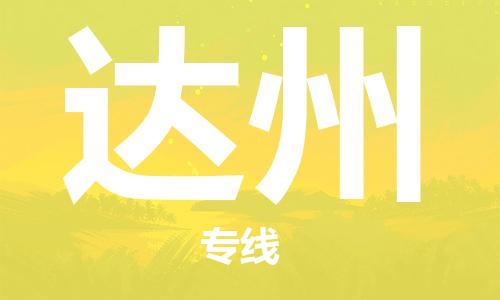 广州到达州物流专线-广州到达州电动车托运运输-团结协作