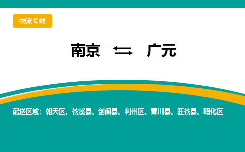 南京到广元电动车托运运输-南京到广元电动车货运物流