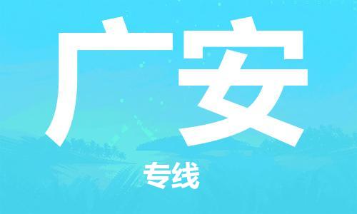 高明区到广安物流专线-高明区至广安货运-全球运输，一站式服务