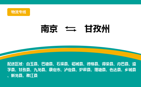 南京到甘孜州电动车托运运输-南京到甘孜州电动车货运物流