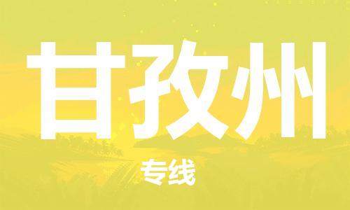 惠州到甘孜州物流专线-惠州至甘孜州货运支持您的生活需要