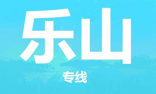 清城区到乐山物流公司-资源丰富搬家物流专线清城区至乐山专线-