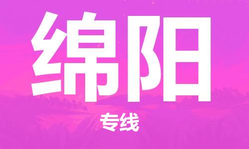 高明区到绵阳物流公司-专业的物流团队提供高明区至绵阳专线