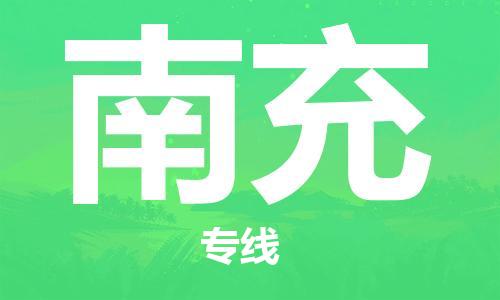 南海区到南充物流-南海区到南充专线-货运专线