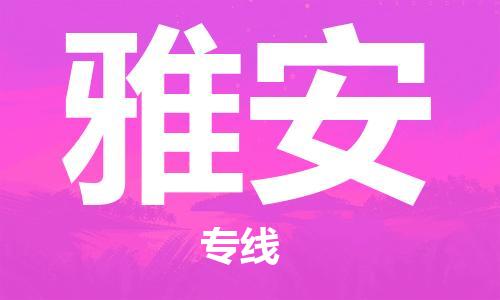 广州到雅安物流专线-广州到雅安电动车托运运输-团结协作