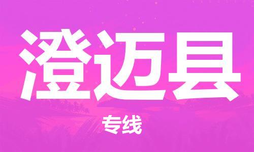 南海区到澄迈县物流公司-南海区至澄迈县专线为您的物流配送保驾护航
