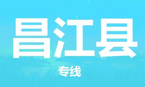 南海区到昌江县物流公司-南海区到昌江县专线-专人监