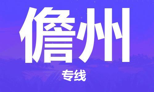 清城区到儋州物流搬家-清城区到纽约物流专线