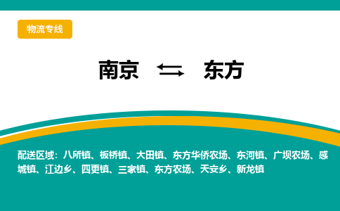 南京到东方电动车托运运输-南京到东方电动车货运物流