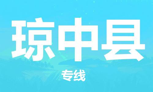 江门到琼中县物流公司-江门到琼中县有危化品车辆有货源联系