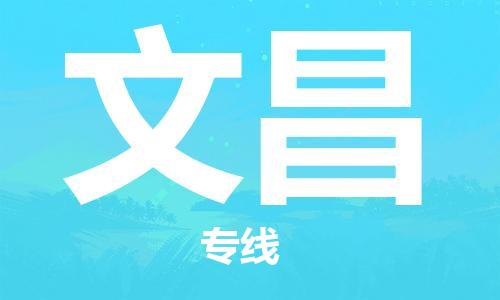 南京到文昌电动车托运运输-南京到文昌电动车货运物流