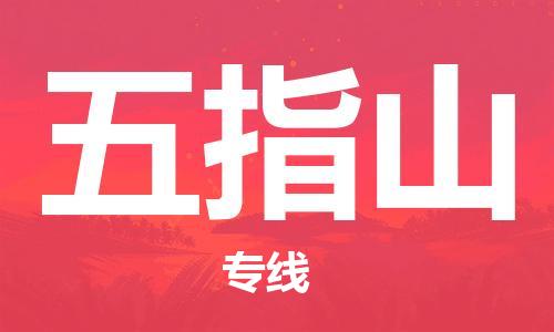 清城区到五指山物流专线-清城区到五指山货运-搬家搬厂