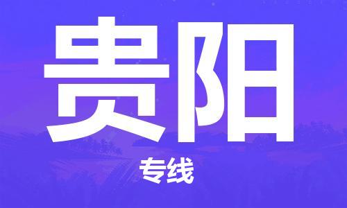 清城区到贵阳物流专线-清城区至贵阳货运搬家搬厂