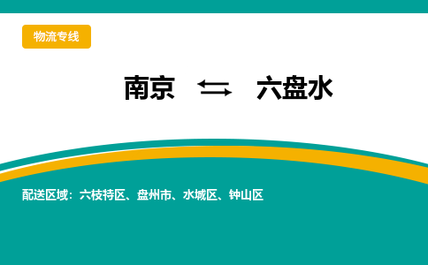 南京到盘州市电动车托运-南京到盘州市电动车邮寄货运专线