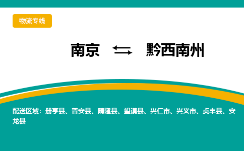 南京到兴仁市电动车托运-南京到兴仁市电动车邮寄货运专线