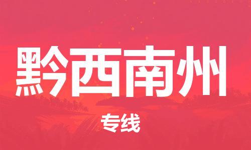 广州到黔西南州物流专线-广州到黔西南州电动车托运运输-团结协作