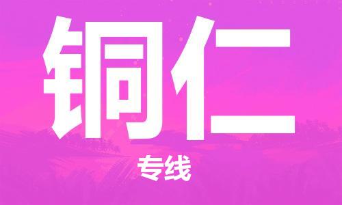 清城区到铜仁物流-清城区至铜仁货运资源丰富搬家物流专线