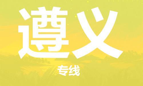 清城区到遵义物流专线-遵义到清城区货运-搬家搬厂