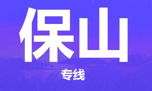 广州到保山物流专线-广州到保山电动车托运运输-团结协作
