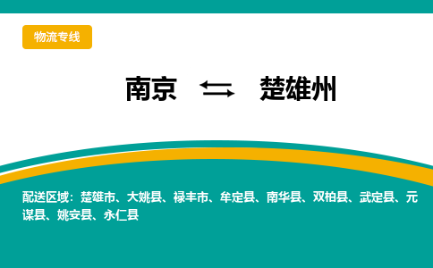 南京到大姚县电动车托运-南京到大姚县电动车邮寄货运专线