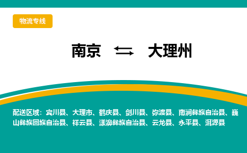 南京到弥渡县电动车托运-南京到弥渡县电动车邮寄货运专线