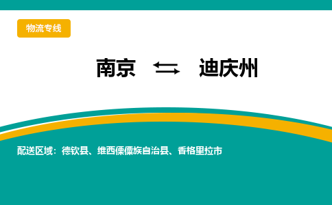 南京到迪庆州电动车托运运输-南京到迪庆州电动车货运物流