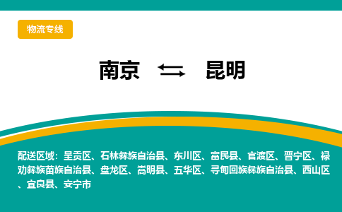 南京到嵩明县电动车托运-南京到嵩明县电动车邮寄货运专线