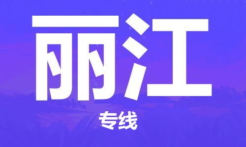 清城区到丽江物流-清城区至丽江货运资源丰富搬家物流专线