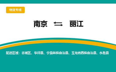 南京到丽江电动车托运运输-南京到丽江电动车货运物流