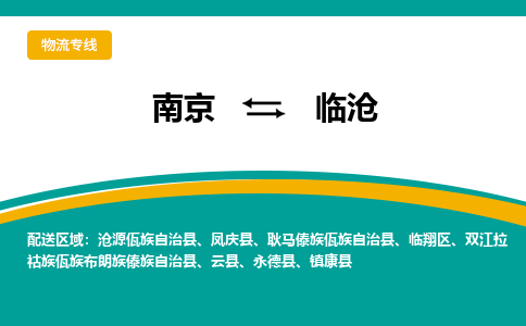 南京到临沧电动车托运运输-南京到临沧电动车货运物流