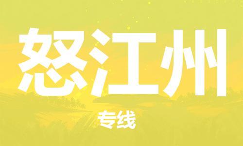 南京到怒江州电动车托运运输-南京到怒江州电动车货运物流