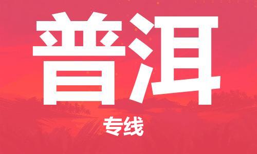 惠州到普洱物流专线-惠州至普洱货运感谢光顾