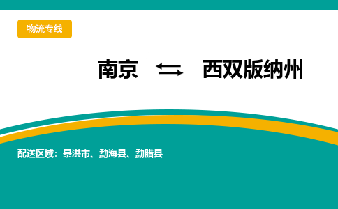 南京到景洪市电动车托运-南京到景洪市电动车邮寄货运专线