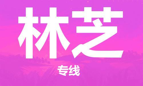 南海区到林芝物流专线-林芝到南海区货运-直达物流