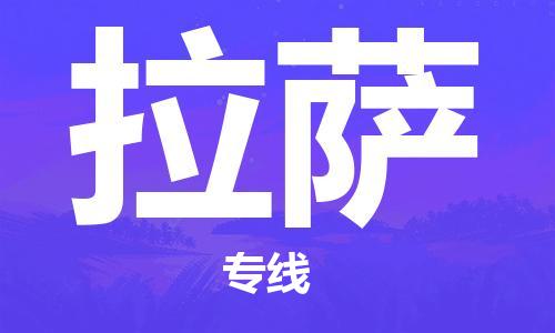 清城区到拉萨物流搬家-清城区到纽约物流专线