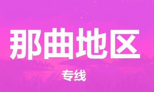 广州到那曲地区物流专线-广州到那曲地区电动车托运运输-团结协作