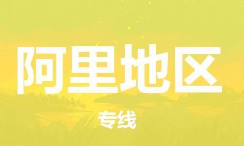 高明区到阿里地区物流专线-专业精准高明区至阿里地区货运