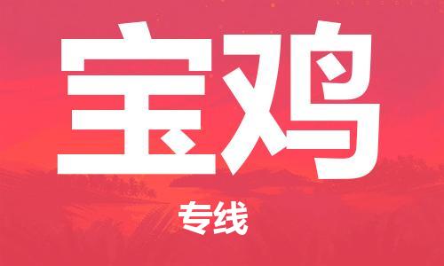 惠州到宝鸡物流-快速安全的惠州至宝鸡货运