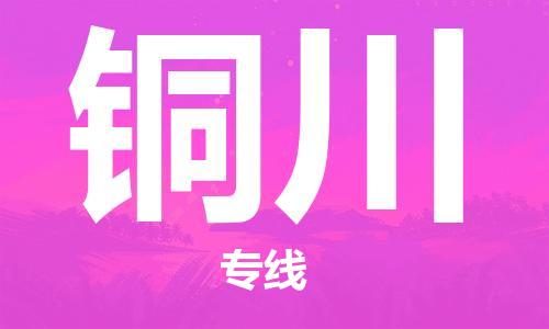 清城区到铜川物流公司-清城区到铜川专线-搬家搬厂