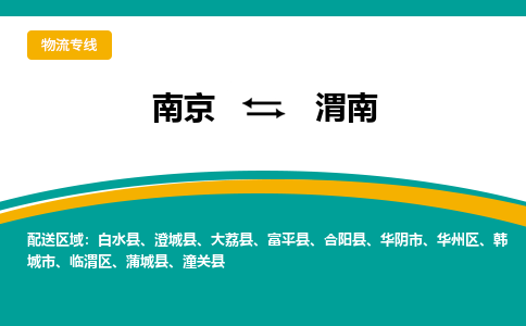 南京到潼关县电动车托运-南京到潼关县电动车邮寄货运专线