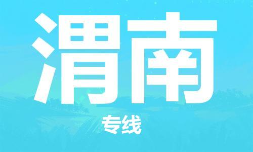 高明区到渭南物流专线-高明区物流到渭南
（全/境-派送）