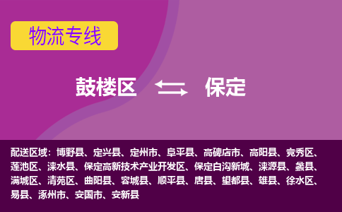 鼓楼区到保定电动车邮寄托运-鼓楼区到保定电动车货运专线